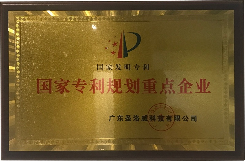 國家專利規(guī)劃重點(diǎn)企業(yè)