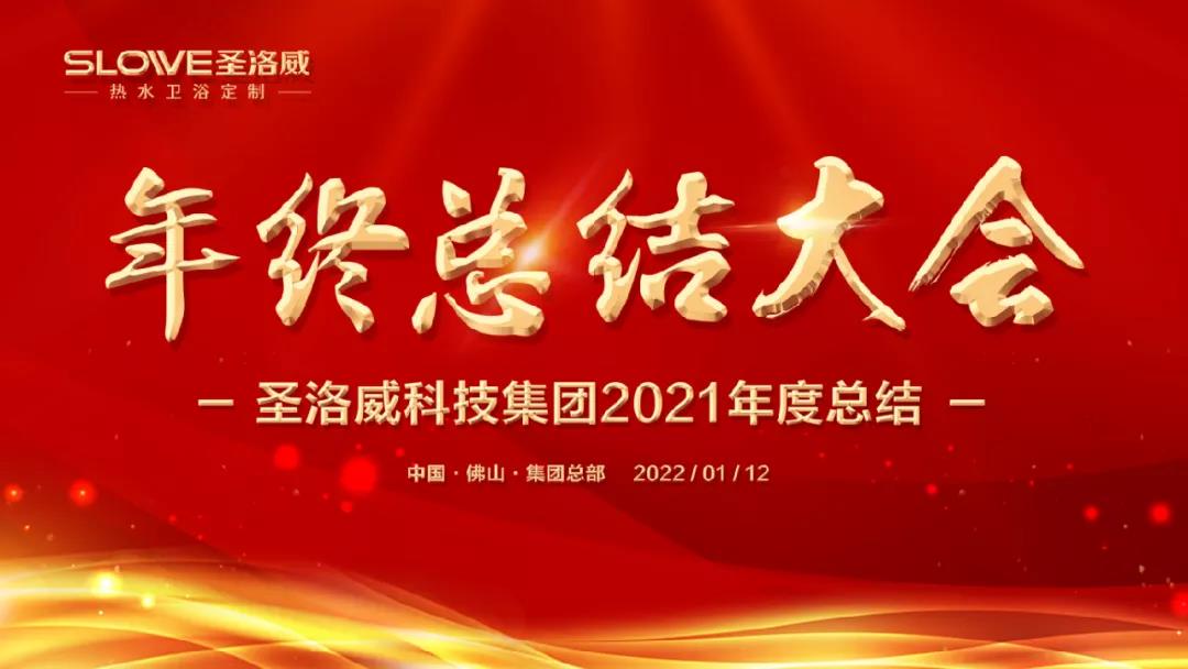 圣洛威科技集團2021年度總結大會成功舉辦