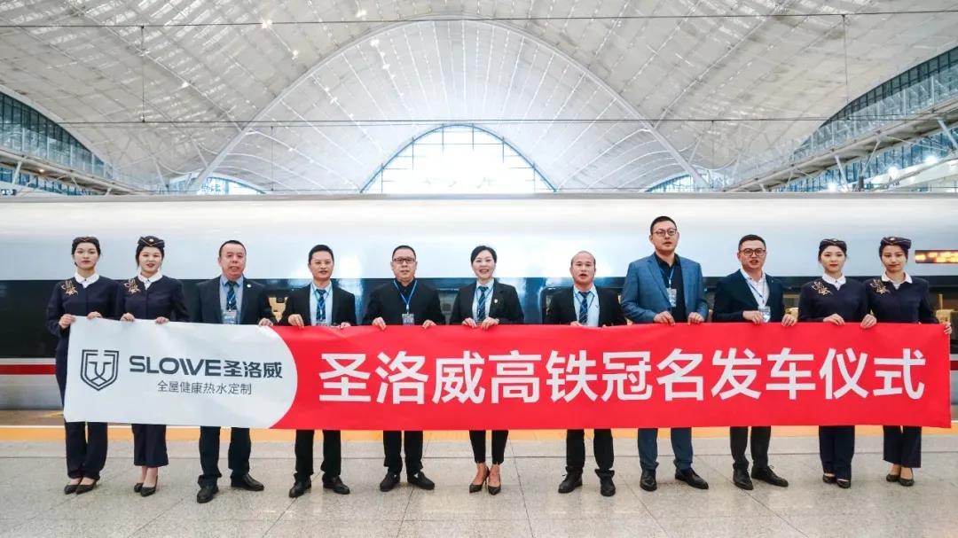大手筆丨與中國速度齊奔跑,圣洛威高鐵冠名凈洗專列發車,凸顯品牌硬實力