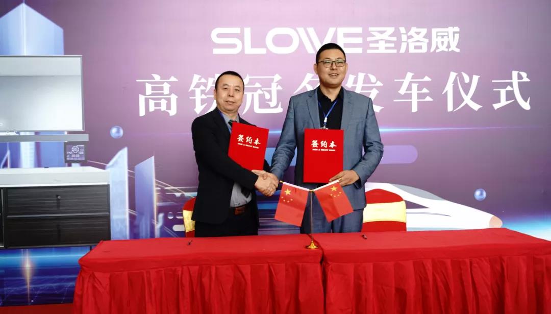 圣洛高鐵冠名凈洗專列隆重首發,攜手“中國速度”熱力開跑!