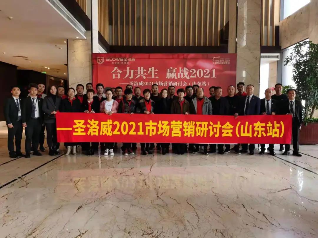 圣洛威2021全國巡回招商選商大會（山東站）少量空白區域再添4城
