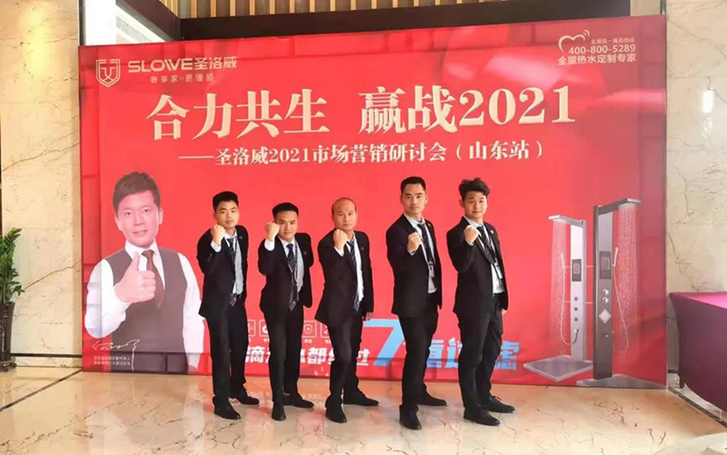 合力共生,贏戰2021|圣洛威市場營銷研討會(山東站)圓滿召開