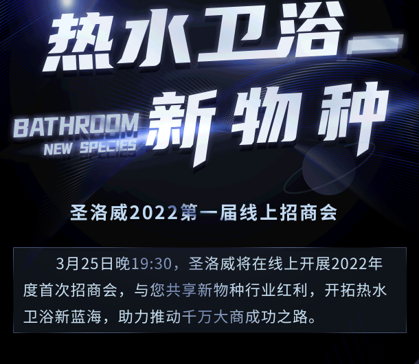 圣洛威丨 熱水衛浴新物種,開拓熱水衛浴新藍海