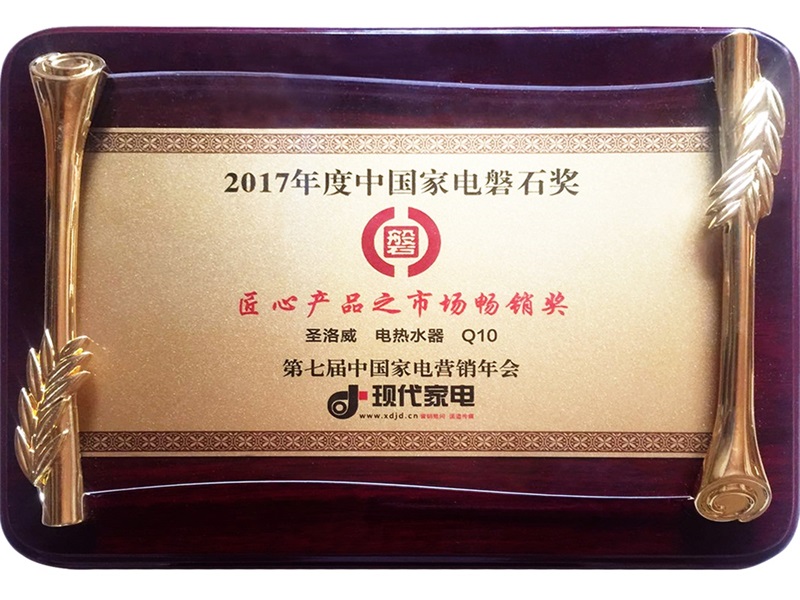 2017年度中國家電磐石獎(jiǎng)