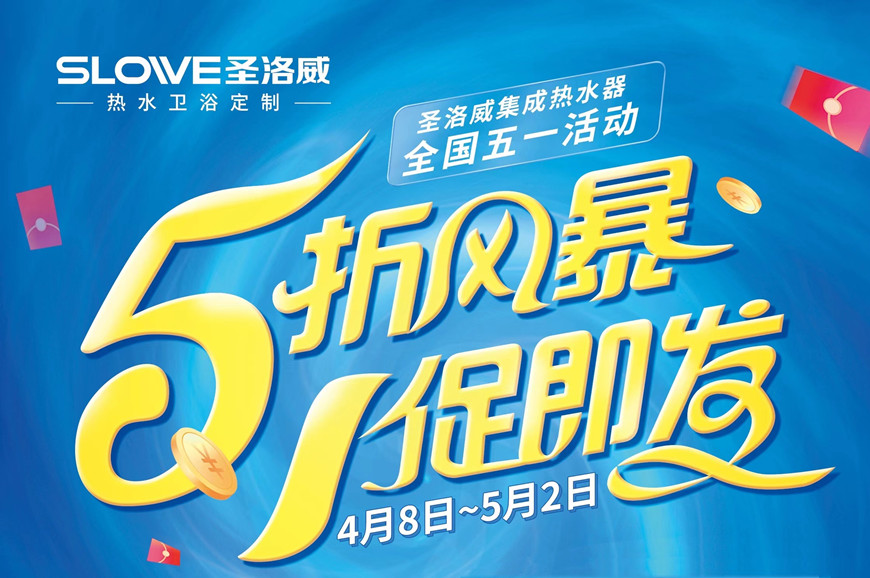 圣洛威奏響五一全國聯動大惠戰