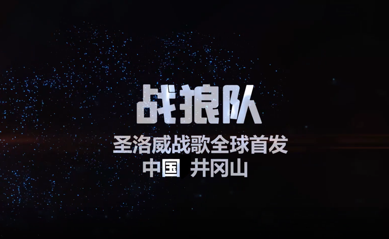 圣洛威之歌《繼續(xù)前行》