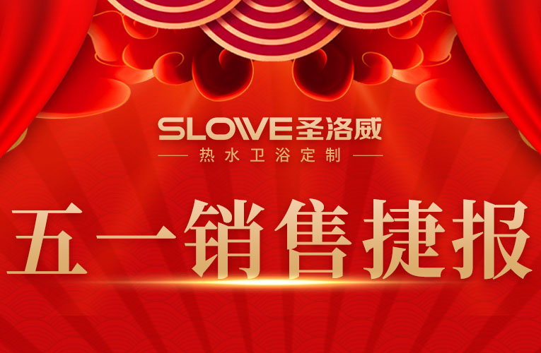 圣洛威疫情逆勢飛揚,五一交出亮眼答卷