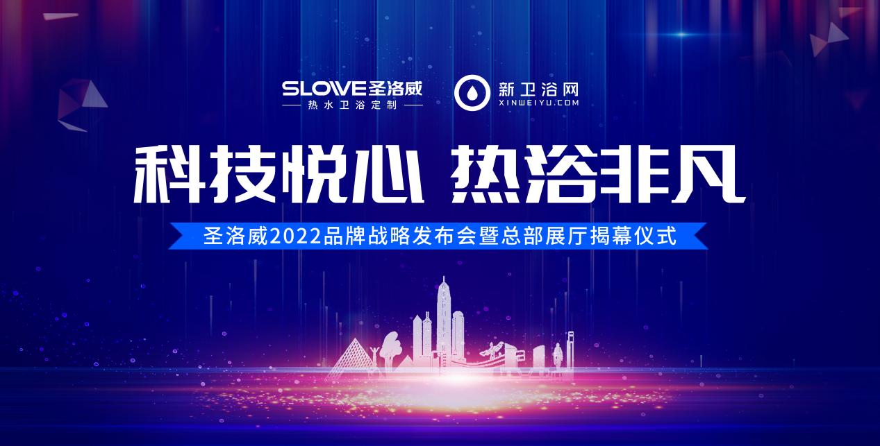 科技悅心,熱浴非凡|圣洛威2022品牌戰(zhàn)略發(fā)布會暨總部展廳揭幕儀式亮點搶先看
