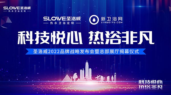 “科技悅心·熱浴非凡 ”圣洛威熱水衛(wèi)浴2022品牌戰(zhàn)略發(fā)布會暨總部展廳揭幕儀式圓滿收官!