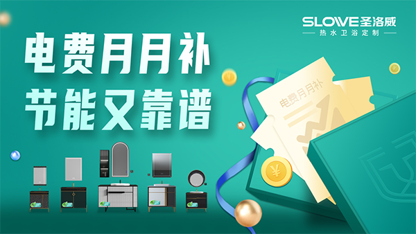 你用電 我繳費 | 圣洛威熱水衛(wèi)浴電費補貼活動火熱來襲