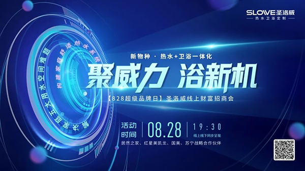 聚威力 · 浴新機| 熱水衛(wèi)浴硬核實力,開啟828品牌招商會