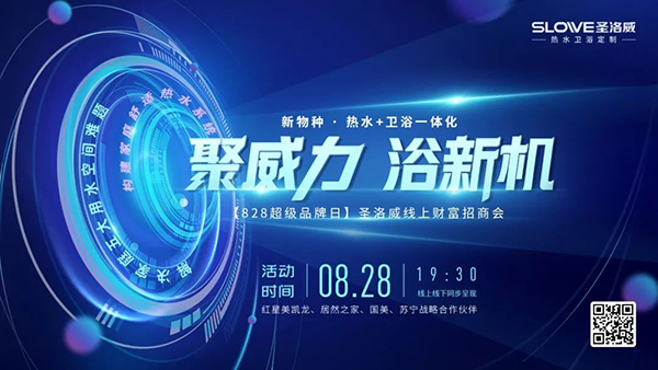圣洛威828大型線上財富招商會,用實力見證品牌輝煌!