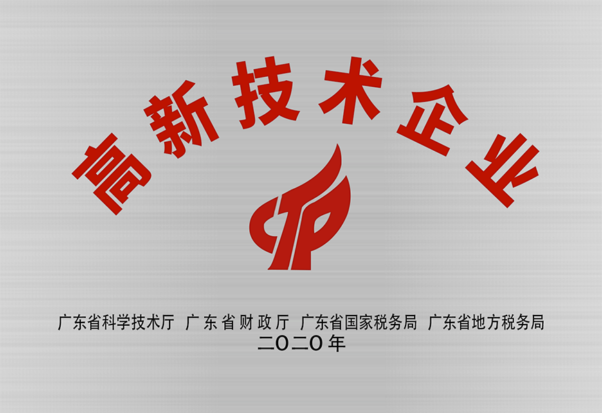 高新技術(shù)企業(yè)