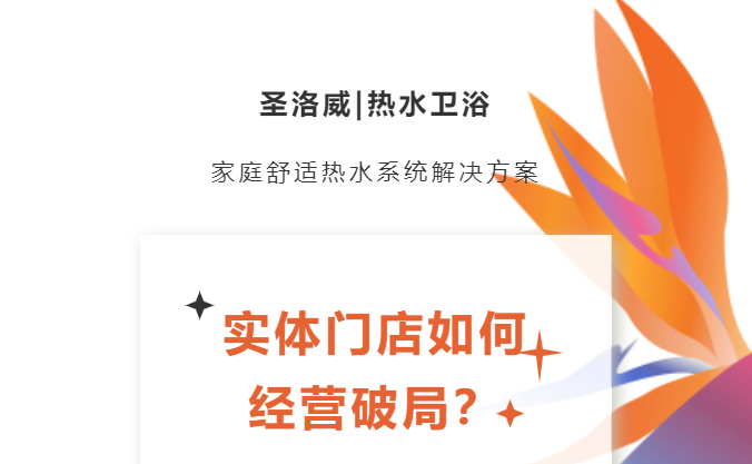 實(shí)體門店破局機(jī)會(huì)!解決家庭熱水痛點(diǎn)