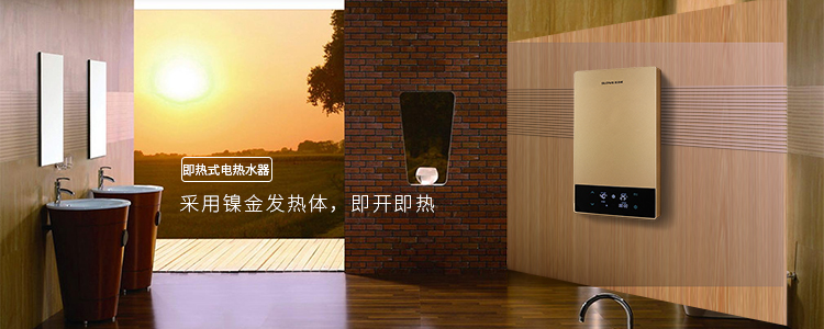 即熱式電熱水器