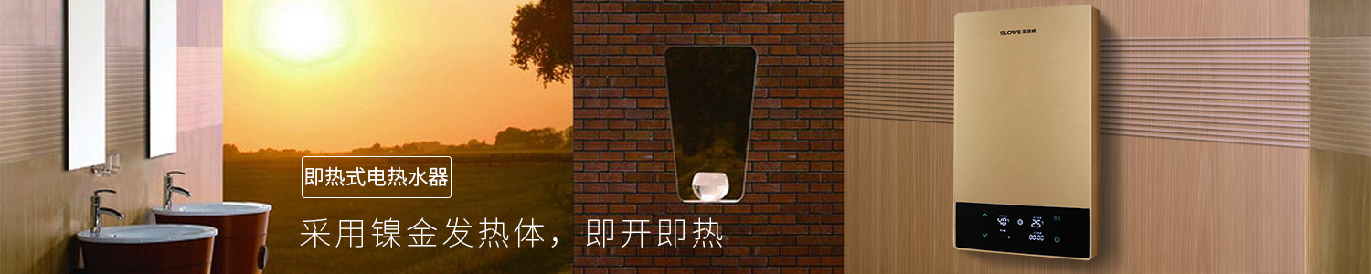 即熱式電熱水器