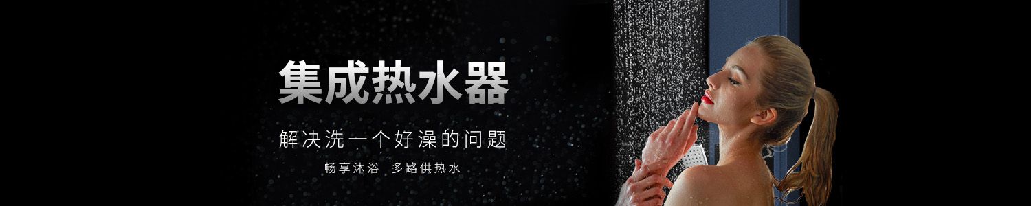 集成熱水器