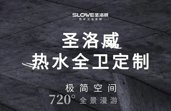 威云游 · 新體驗 | 圣洛威熱水全衛定制，云上暢游舒適家庭熱水空間