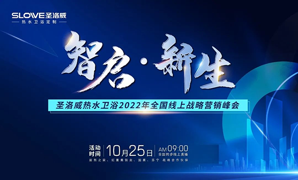 智啟·新生 |初心致遠，智啟新生圣洛威熱水衛浴全國線上戰略營銷峰會圓滿結束
