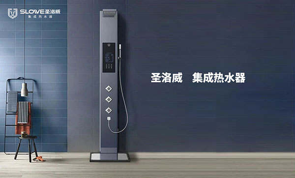 圣洛威 | 集成熱水器，打開日常放松的正確模式！