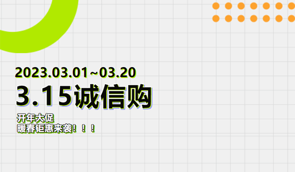 品質3.15·開年誠信惠，圣洛威開年大促火熱來襲！