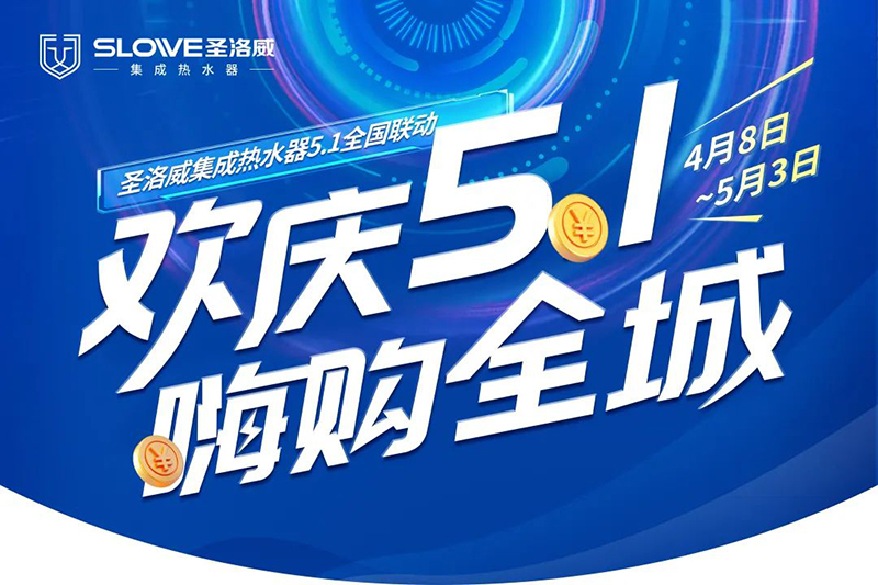 圣洛威|集成熱水器，全國聯動五一大放“價”，質造美好家！