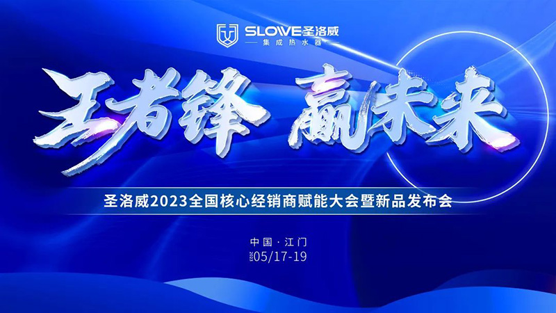 王者鋒·贏未來丨圣洛威2023全國核心經銷商賦能大會暨新品發布會即將開啟