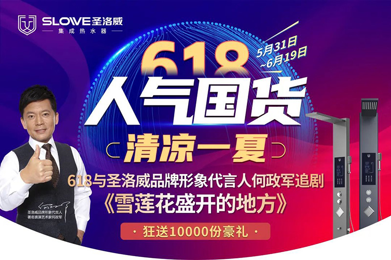 炎炎夏日大救星，圣洛威618夏日鉅惠，“清涼一夏”大放價！！