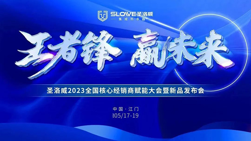 順勢前行·藍(lán)海狂飆 | 圣洛威2023全國核心經(jīng)銷商賦能大會暨新品發(fā)布會圓滿結(jié)束