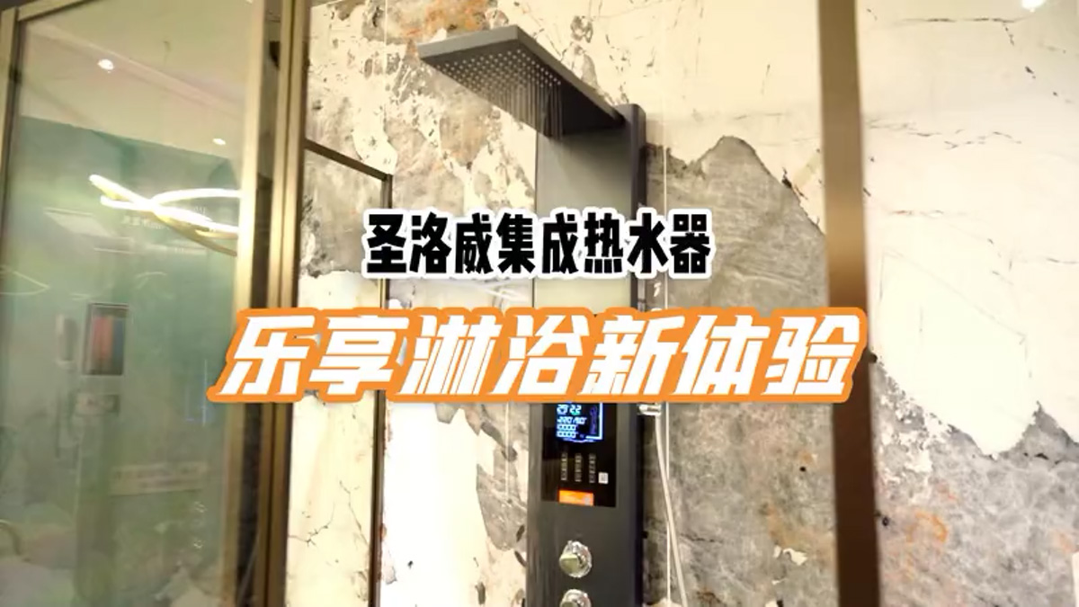 集成熱水器體驗