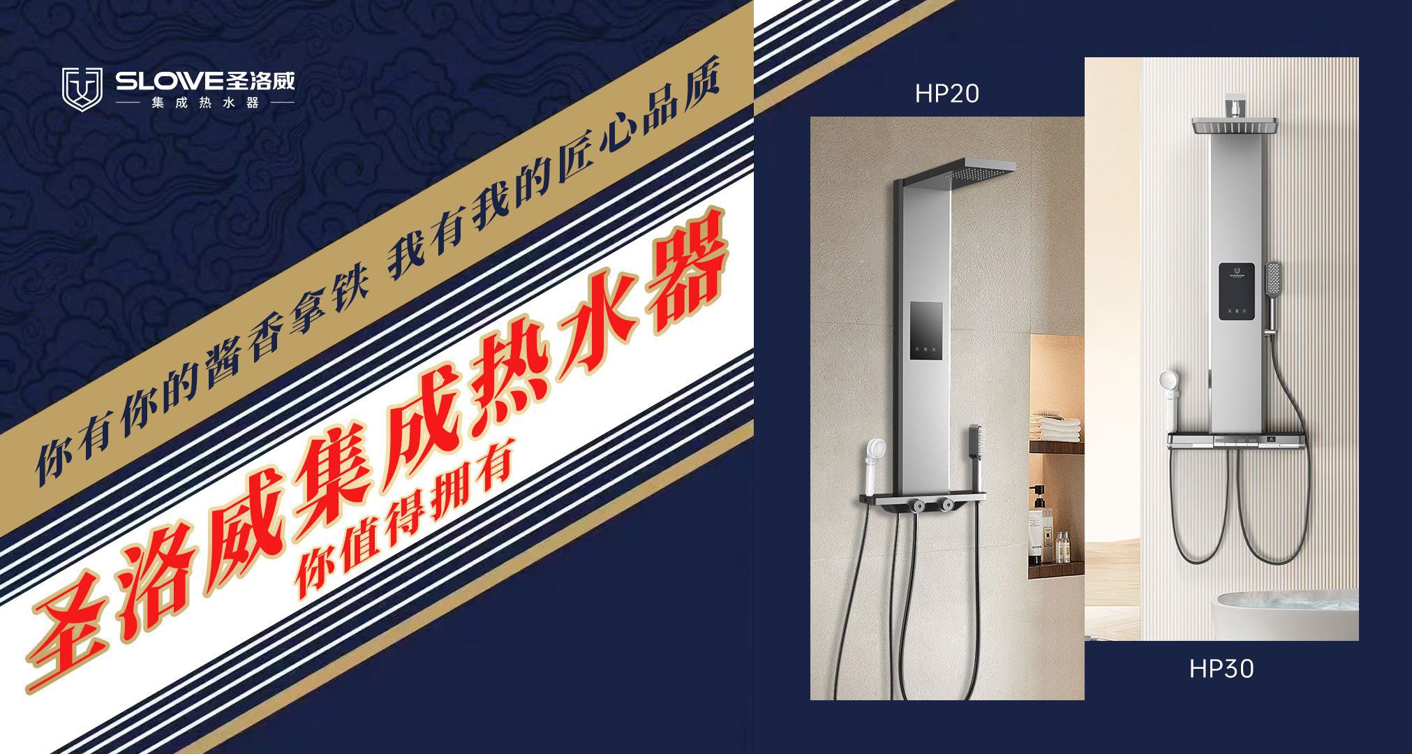 醬香or奶香？不如暢洗熱水香！圣洛威HP20‖HP30全新上市