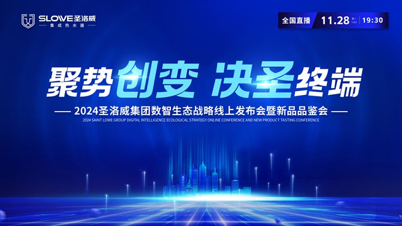 聚勢創變 決圣終端 | 2024圣洛威集團數智生態戰略線上發布會暨新品品鑒會圓滿結束