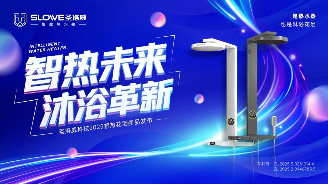 智熱新升級｜再一次定義集成熱水器，重磅升級 圣洛威智熱花灑新品上市～