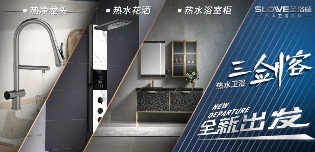 圣洛威熱水衛(wèi)浴三劍客