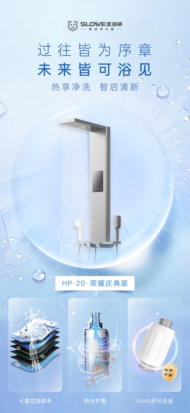 圣洛威集成熱水器HP-20